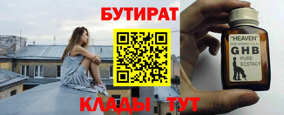 Кызыл  БУТИРАТ оксибутират  Вход с VPN 